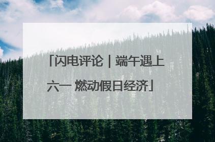 闪电评论｜端午遇上六一 燃动假日经济
