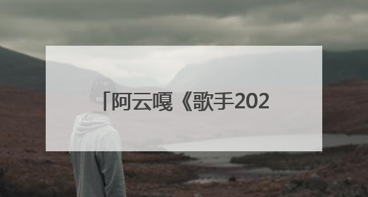 阿云嘎《歌手2025》首轮揭榜 用《余温》传达初心与热爱