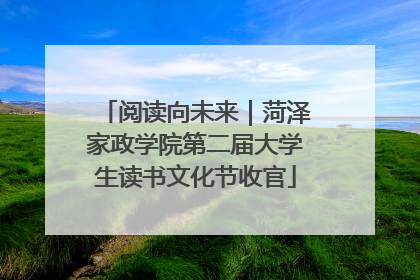 阅读向未来｜菏泽家政学院第二届大学生读书文化节收官