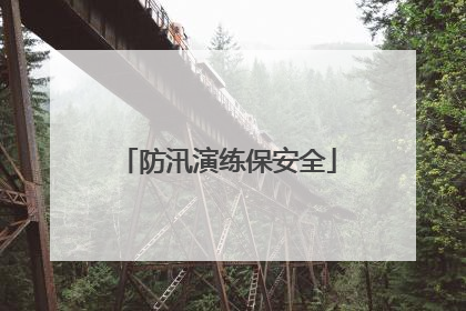 防汛演练保安全