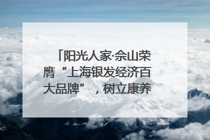 阳光人家·佘山荣膺“上海银发经济百大品牌”，树立康养行业新标杆