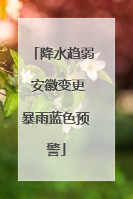 降水趋弱 安徽变更暴雨蓝色预警