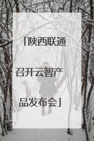陕西联通召开云智产品发布会