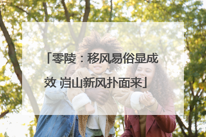 零陵：移风易俗显成效 岿山新风扑面来