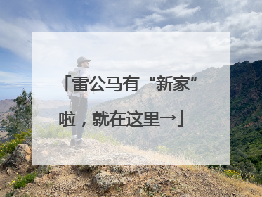 雷公马有“新家”啦，就在这里→