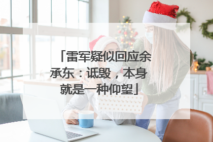 雷军疑似回应余承东：诋毁，本身就是一种仰望