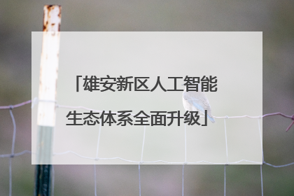 雄安新区人工智能生态体系全面升级