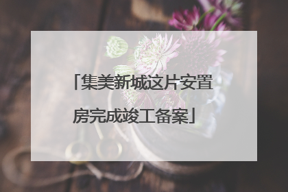 集美新城这片安置房完成竣工备案