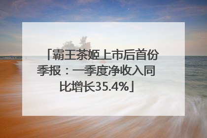 霸王茶姬上市后首份季报：一季度净收入同比增长35.4%