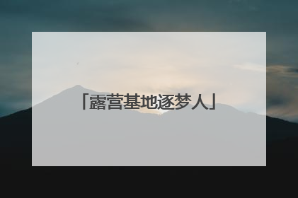 露营基地逐梦人