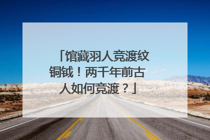 馆藏羽人竞渡纹铜钺！两千年前古人如何竞渡？