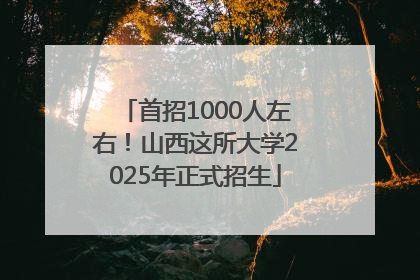 首招1000人左右！山西这所大学2025年正式招生