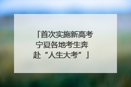 首次实施新高考 宁夏各地考生奔赴“人生大考”
