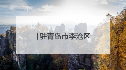 驻青岛市李沧区省派工作队到青岛市舜华实业总公司调研交流