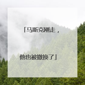 马斯克刚走，他也被撤换了