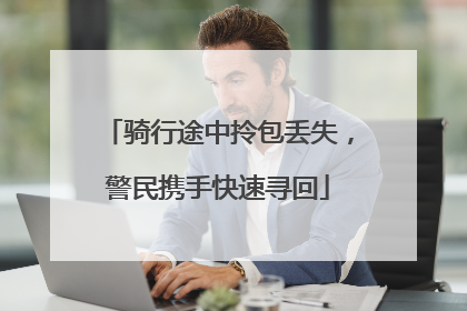 骑行途中拎包丢失，警民携手快速寻回