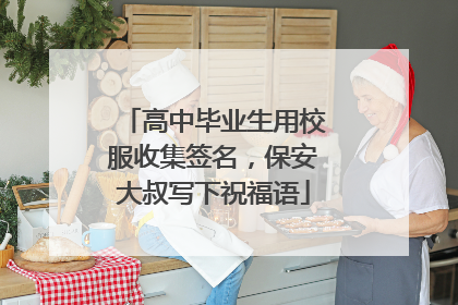 高中毕业生用校服收集签名，保安大叔写下祝福语