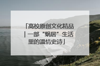 高校原创文化精品｜一部“蜗居”生活里的温情史诗