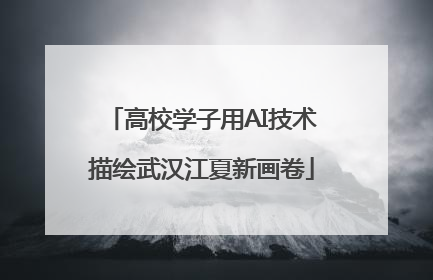 高校学子用AI技术描绘武汉江夏新画卷