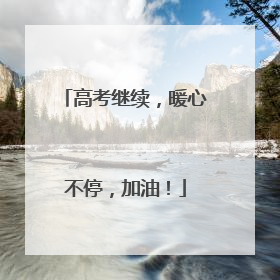 高考继续，暖心不停，加油！