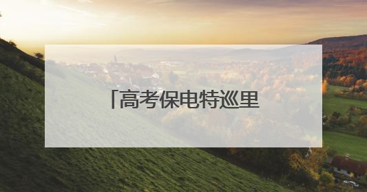 高考保电特巡里的“一课一考”