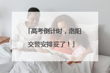 高考倒计时，洛阳交警安排妥了！