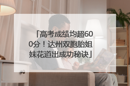 高考成绩均超600分！达州双胞胎姐妹花道出成功秘诀