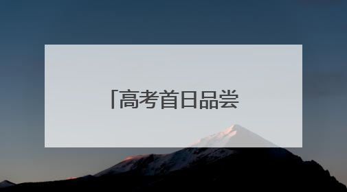 高考首日品尝“旗开得胜”！湖南高考考点全面护航考生