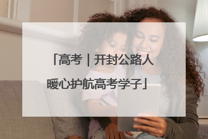 高考｜开封公路人暖心护航高考学子
