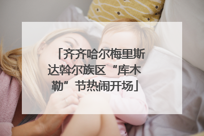 齐齐哈尔梅里斯达斡尔族区“库木勒”节热闹开场