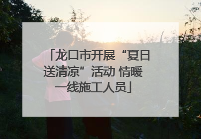 龙口市开展“夏日送清凉”活动 情暖一线施工人员