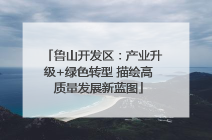 鲁山开发区：产业升级+绿色转型 描绘高质量发展新蓝图
