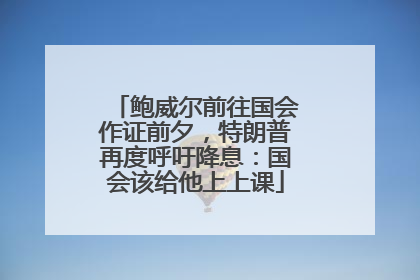 鲍威尔前往国会作证前夕，特朗普再度呼吁降息：国会该给他上上课