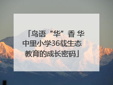鸟语“华”香 华中里小学36载生态教育的成长密码
