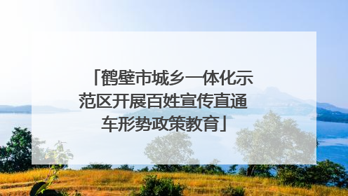鹤壁市城乡一体化示范区开展百姓宣传直通车形势政策教育