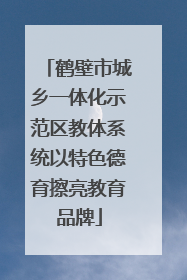 鹤壁市城乡一体化示范区教体系统以特色德育擦亮教育品牌