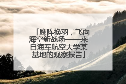 鹰阵换羽，飞向海空新战场——来自海军航空大学某基地的观察报告