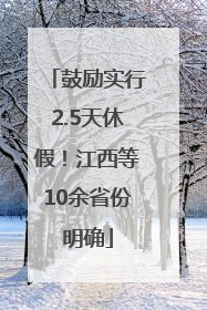 鼓励实行2.5天休假！江西等10余省份明确
