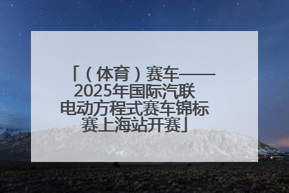 （体育）赛车——2025年国际汽联电动方程式赛车锦标赛上海站开赛