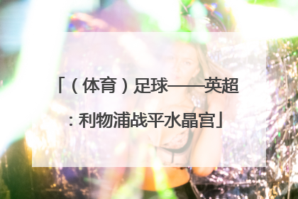 （体育）足球——英超：利物浦战平水晶宫