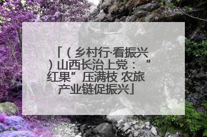 （乡村行·看振兴）山西长治上党：“红果”压满枝 农旅产业链促振兴