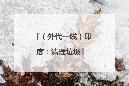 （外代一线）印度：清理垃圾