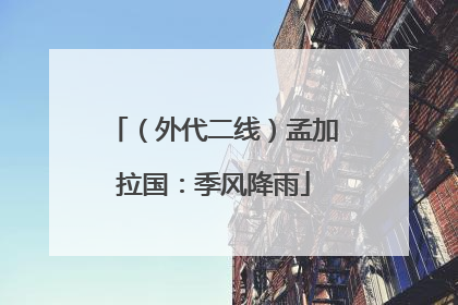 （外代二线）孟加拉国：季风降雨