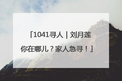 1041寻人｜刘月莲你在哪儿？家人急寻！