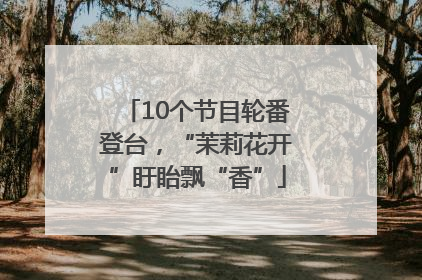 10个节目轮番登台，“茉莉花开”盱眙飘“香”