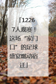 12267人观赛！这场“家门口”的足球盛宴燃动宿迁
