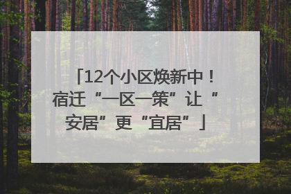 12个小区焕新中！宿迁“一区一策”让“安居”更“宜居”