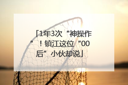 1年3次“神操作”！镇江这位“00后”小伙却说