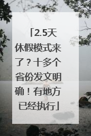 2.5天休假模式来了？十多个省份发文明确！有地方已经执行
