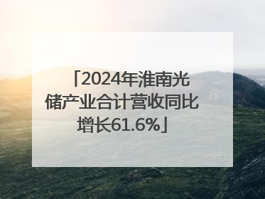 2024年淮南光储产业合计营收同比增长61.6%